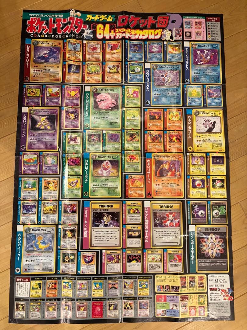 旧裏　赤艶　わるいリザードン　ロケット団　コンプリート　64枚　ポスター付　希少