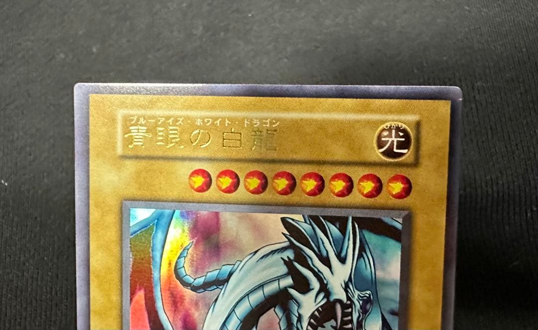 青眼の白龍　初期　ウルトラ　EX 美品