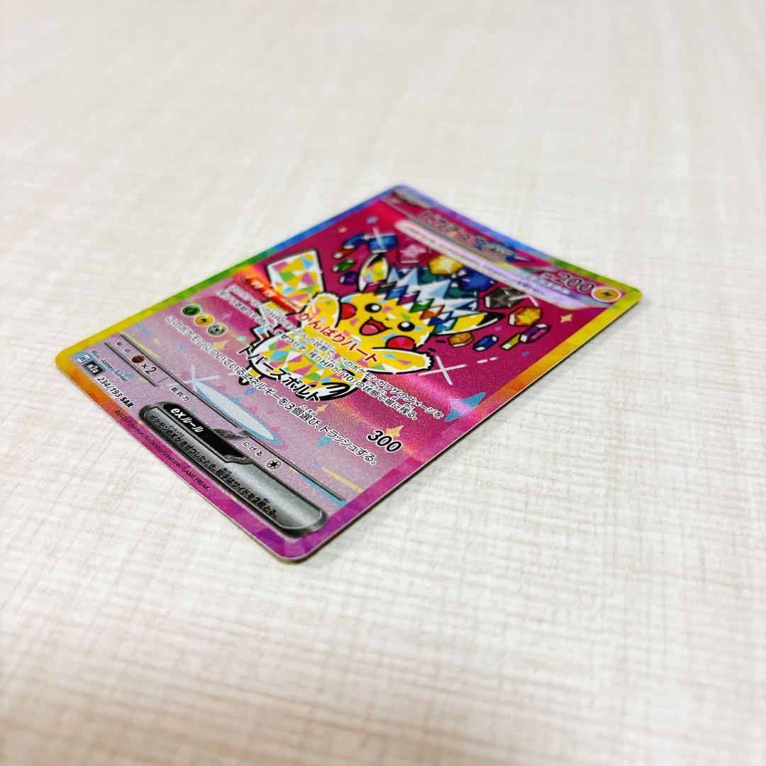 ポケモンカードゲーム ピカチュウ ex SAR 234/193