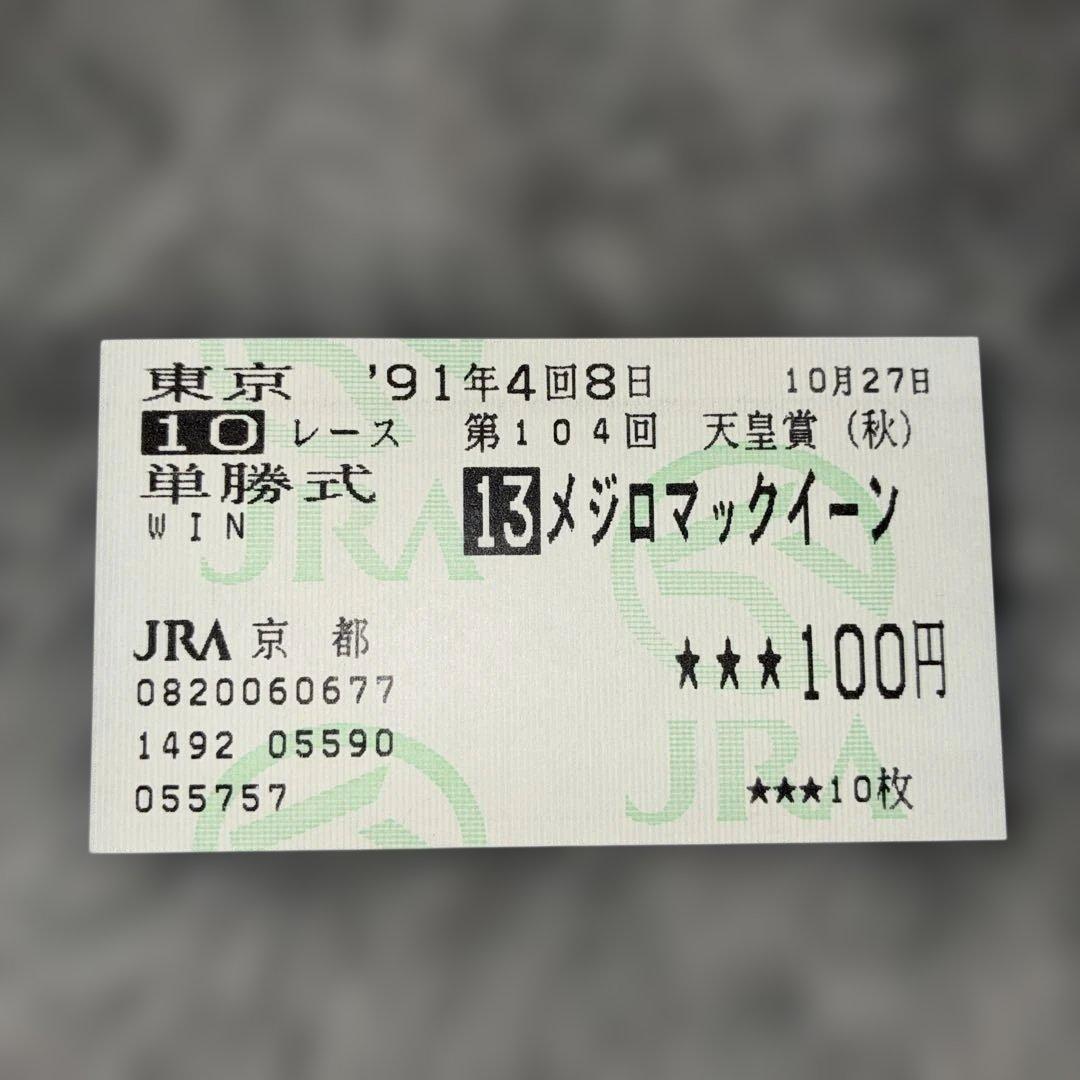 【希少】メジロマックイーン1991年天皇賞・秋 1位入線（降着）幻の勝利馬券