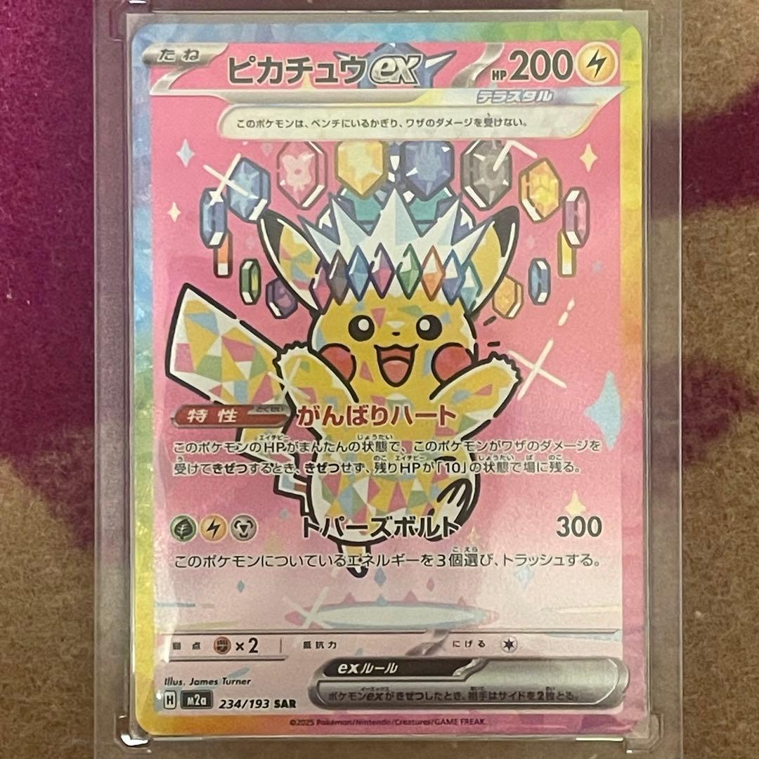 ピカチュウex SAR MEGA 美品・開封後即スリーブ保管 白かけなし（主観）