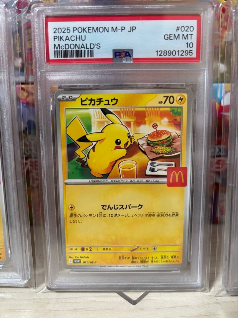 PSA10 ピカチュウ マクドナルド プロモ #020 3連番セット