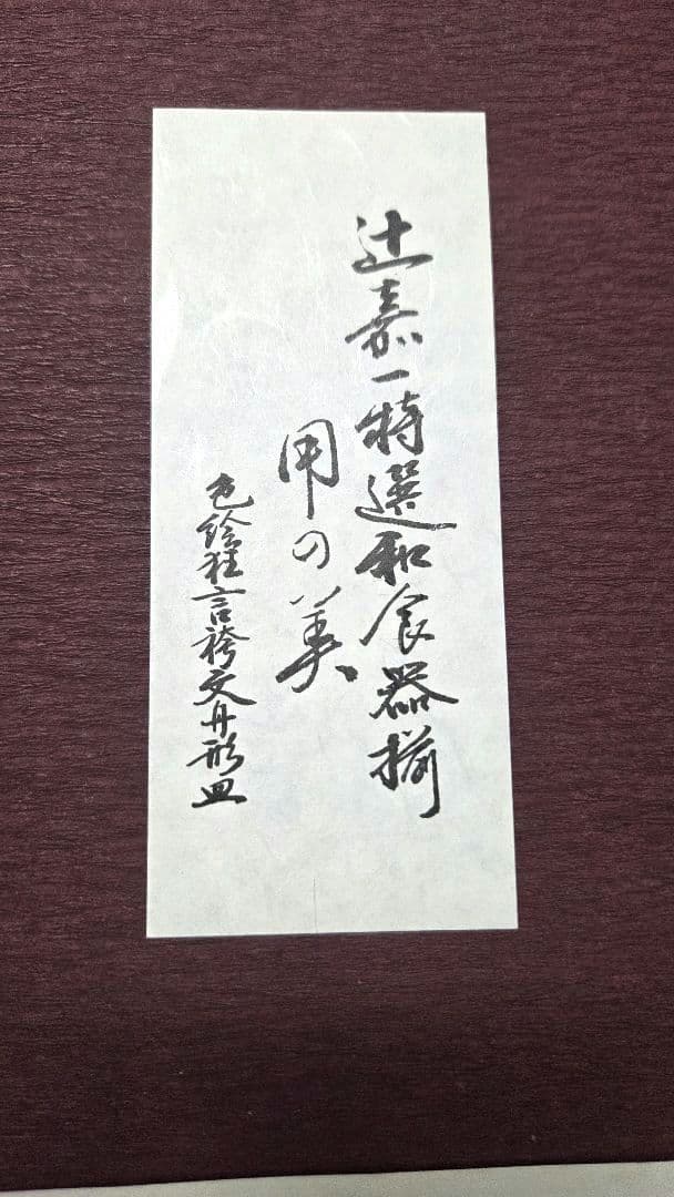 辻嘉一 特選和食器揃 用の美 舟形皿 5枚セット 共箱付