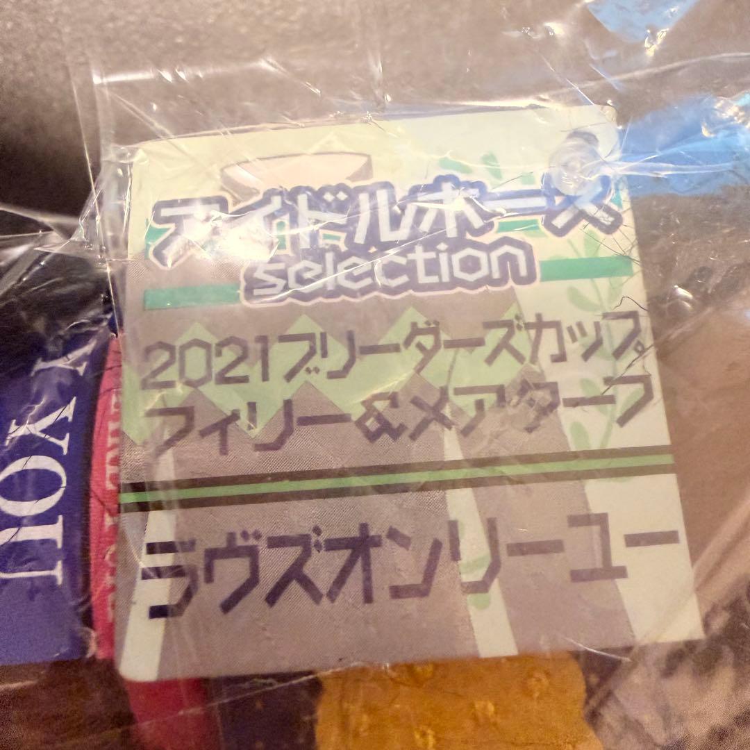 ラヴズオンリーユー アイドルホースぬいぐるみ ブリーダーズカップ DMM会員限定