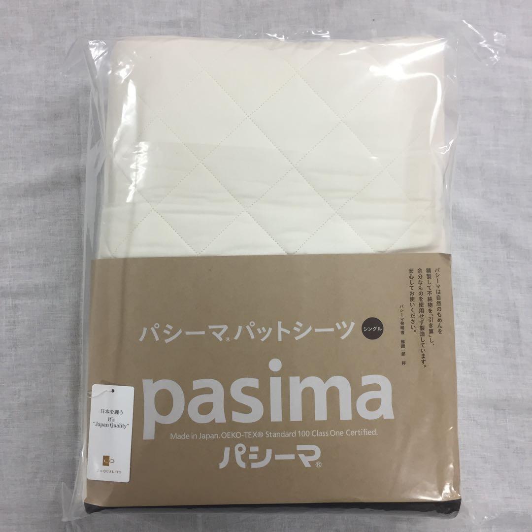 パシーマ パットシーツ シングル 110×210cm きなり色 2枚