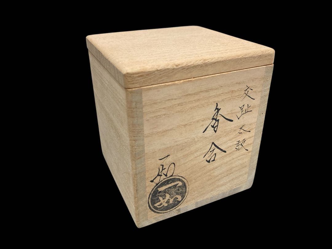茶道具 山本一如 交趾 太鼓 香合 一如造 茶器 古美術 骨董 アンティーク