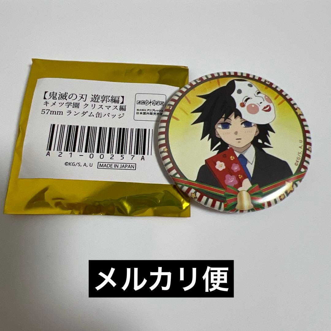 鬼滅の刃 キメツ学園 クリスマス編 缶バッジ 冨岡義勇