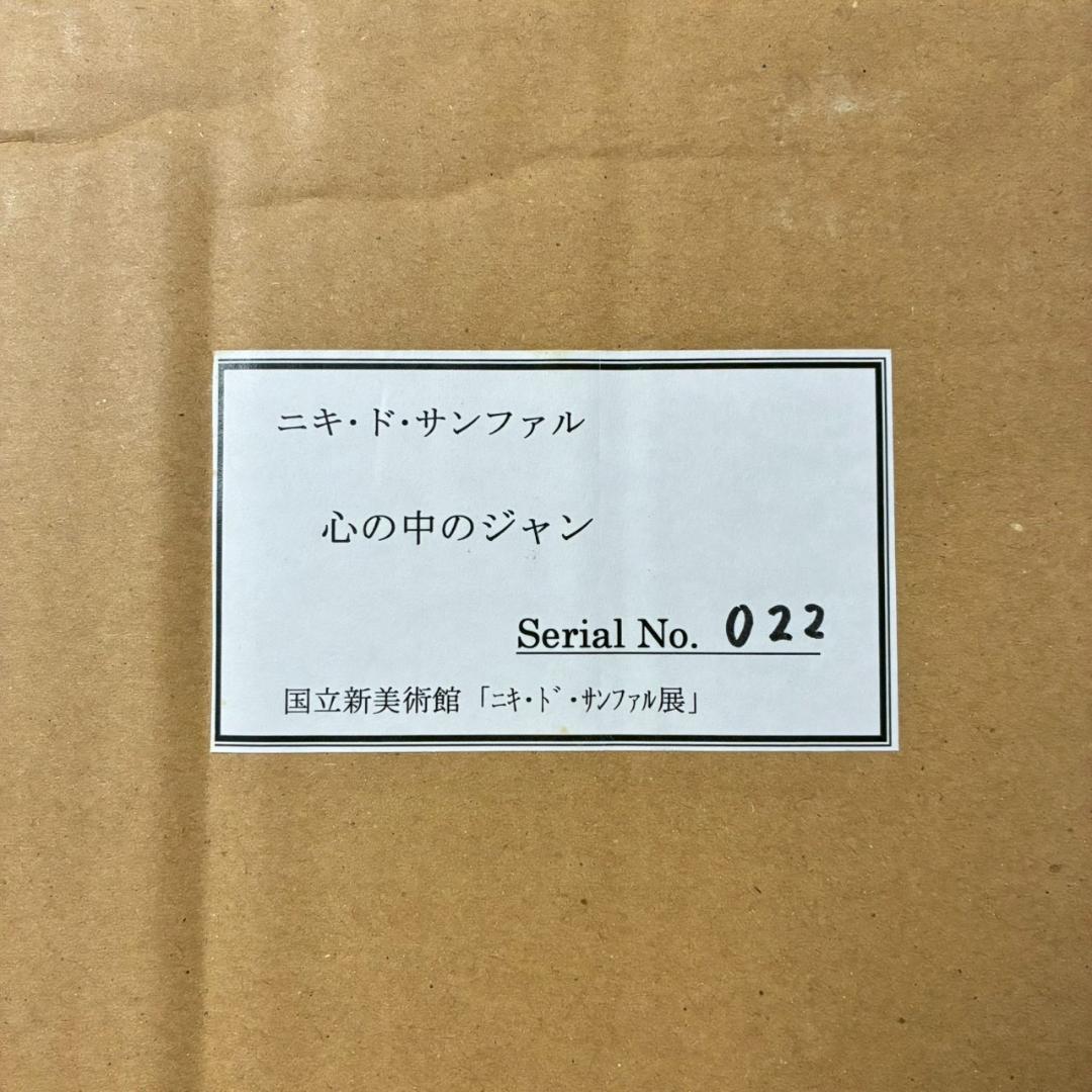 美品 ニキ・ド・サンファル「心の中のジャン」複製画 お洒落額装 フランス 抽象画