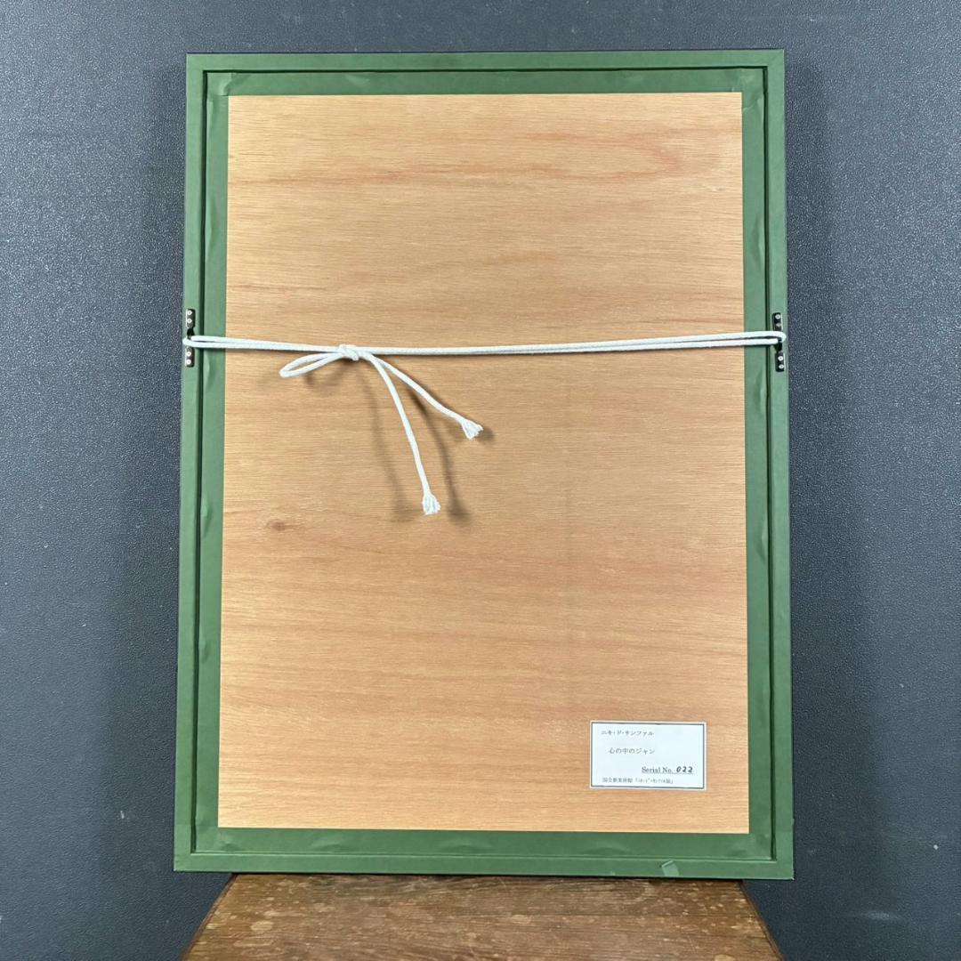 美品 ニキ・ド・サンファル「心の中のジャン」複製画 お洒落額装 フランス 抽象画