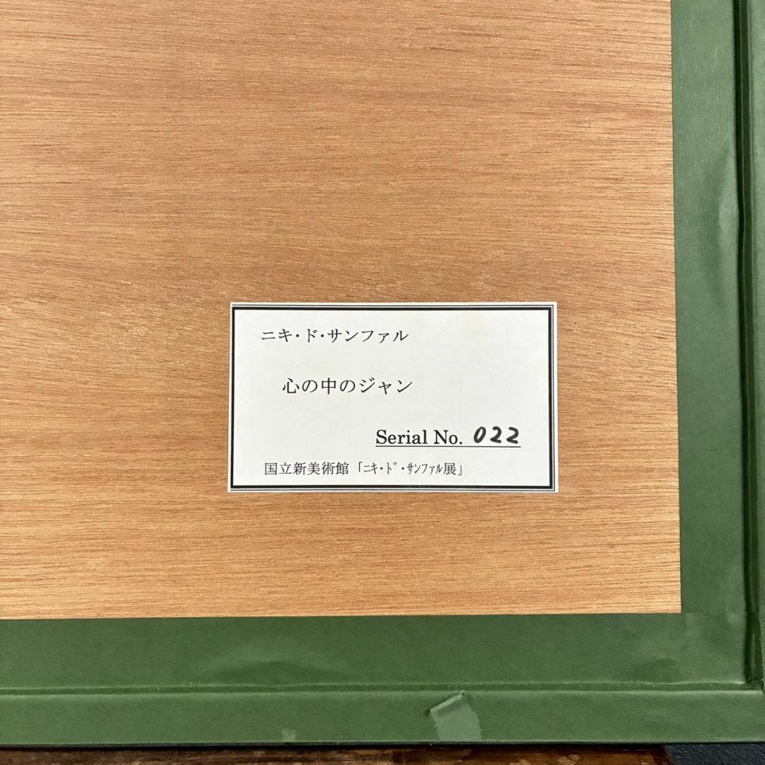 美品 ニキ・ド・サンファル「心の中のジャン」複製画 お洒落額装 フランス 抽象画