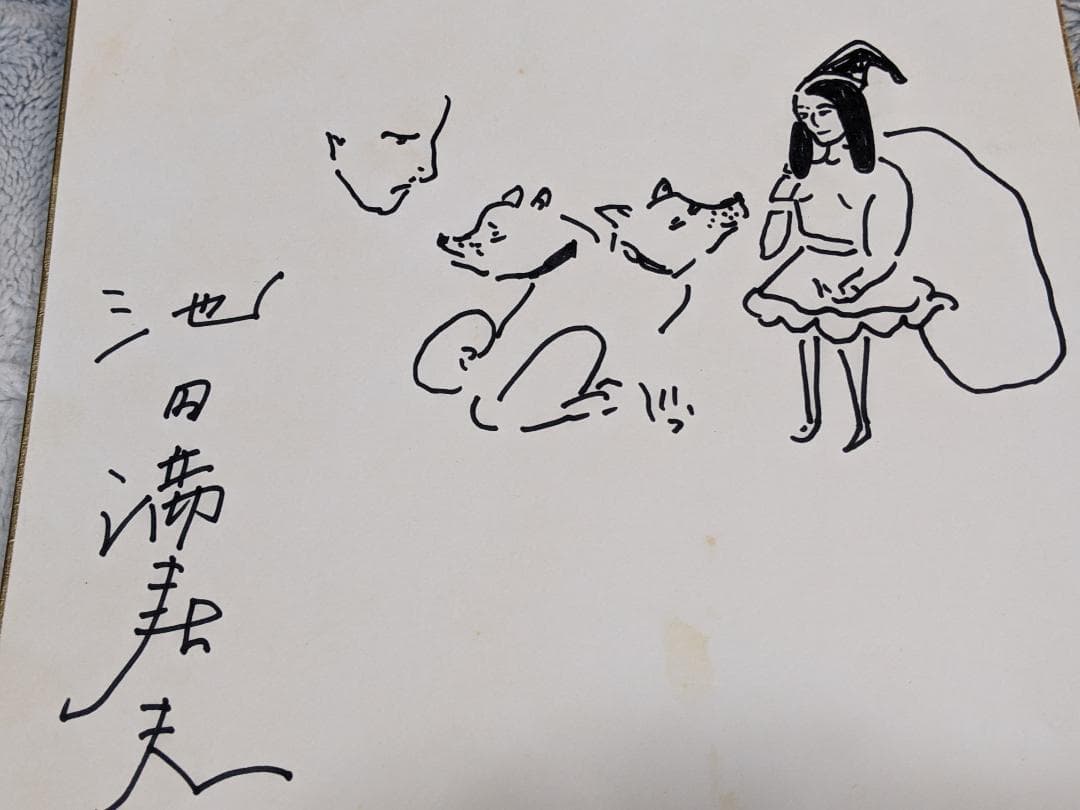 池田満寿夫 直筆画色紙