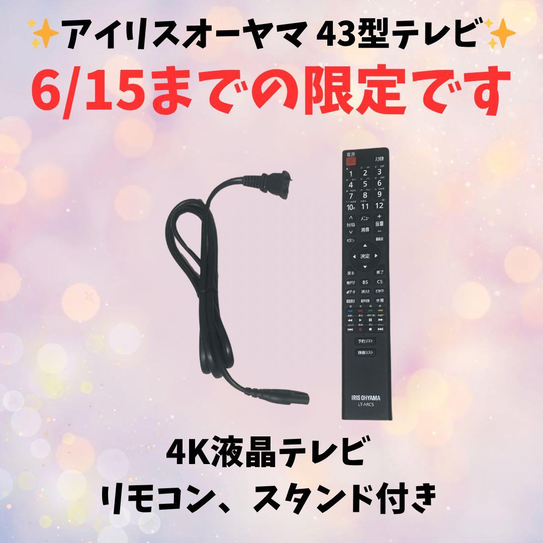 アイリスオーヤマ 43型 4K液晶テレビ