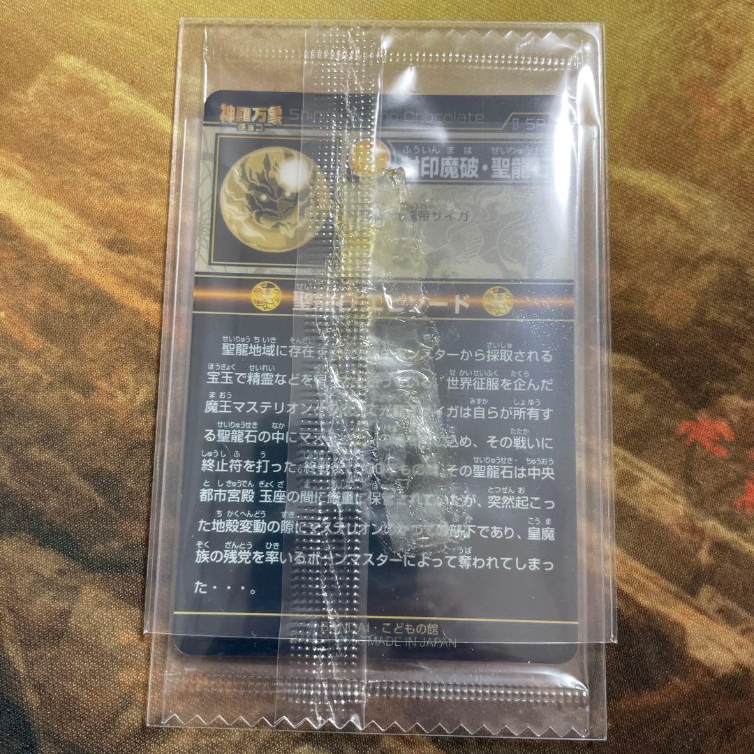 神羅万象チョコ　封印魔破・聖龍石　キャンペーン　未開封