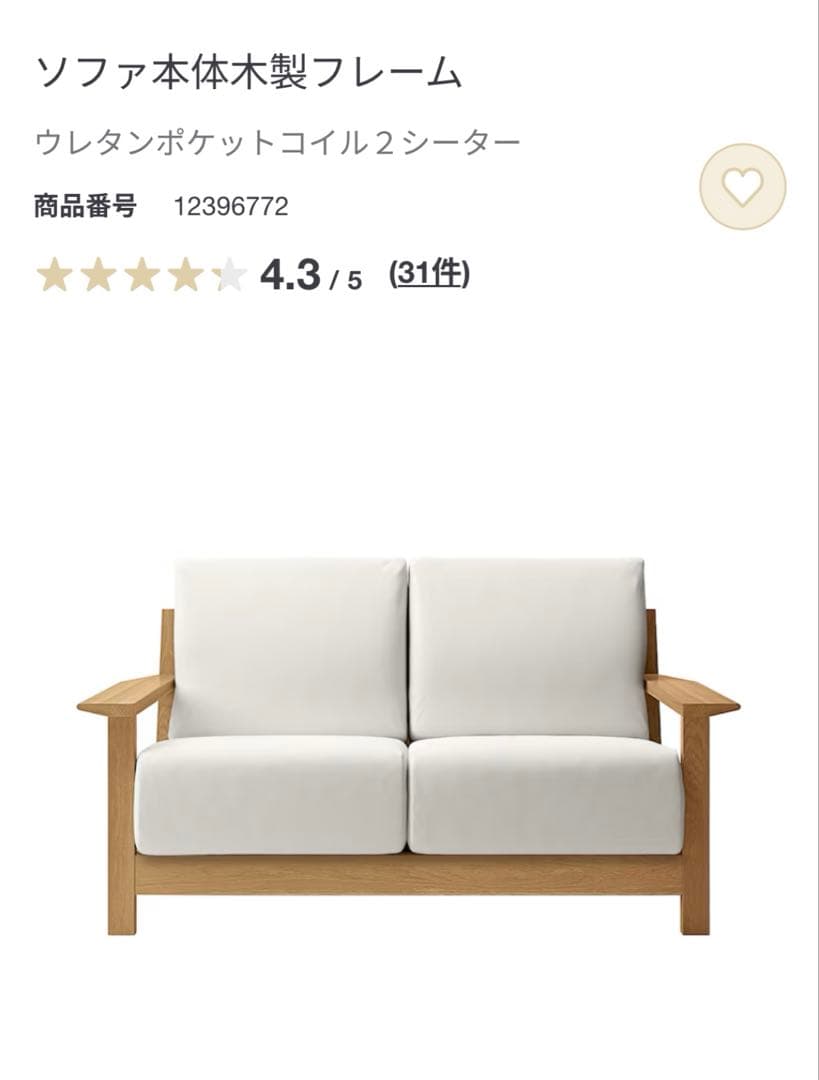 無印良品　木のぬくもりが感じられる木製フレームのソファ　 ベージュ　2シーター