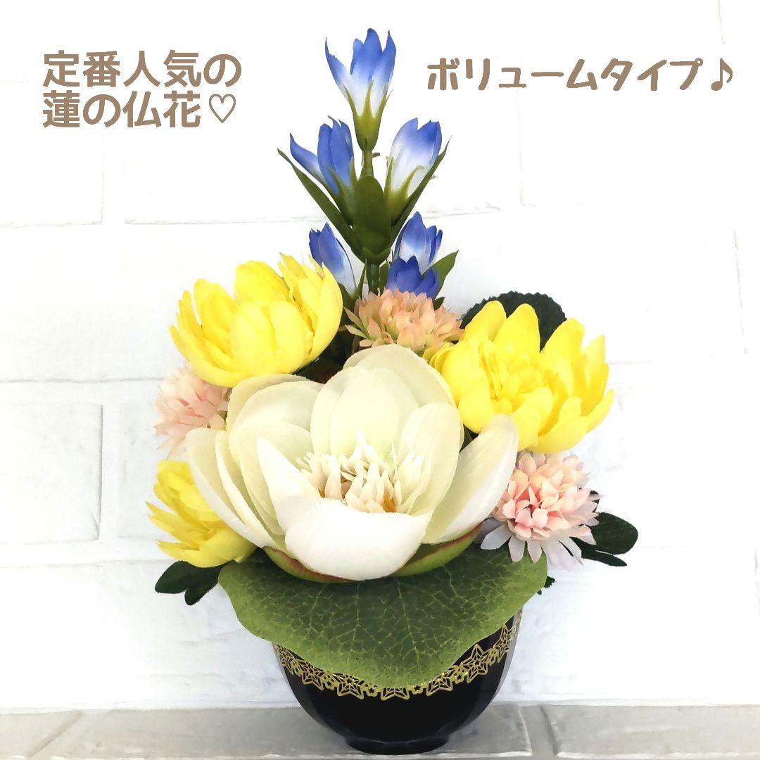 ♕* 大きな蓮の 大きめ仏花 ♤* ペットお供えにも♪ 造花   花器付き ♧*