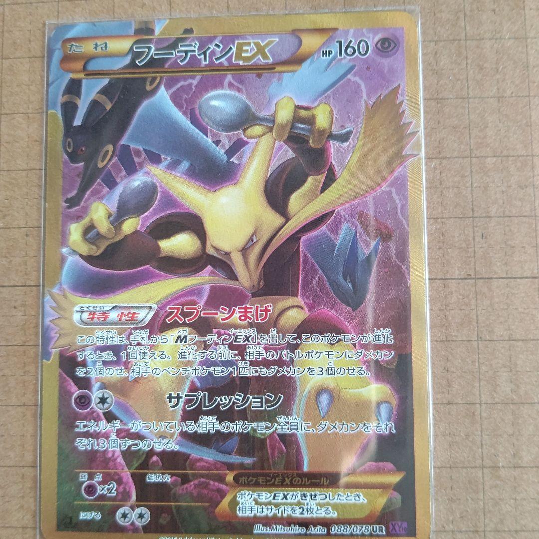 ken フーディンEX UR XY10 めざめる超王 088/078