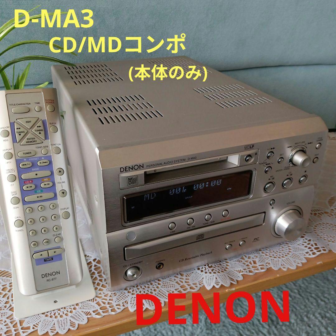 CD/MDコンポ(DENON)✴本体のみ✴
