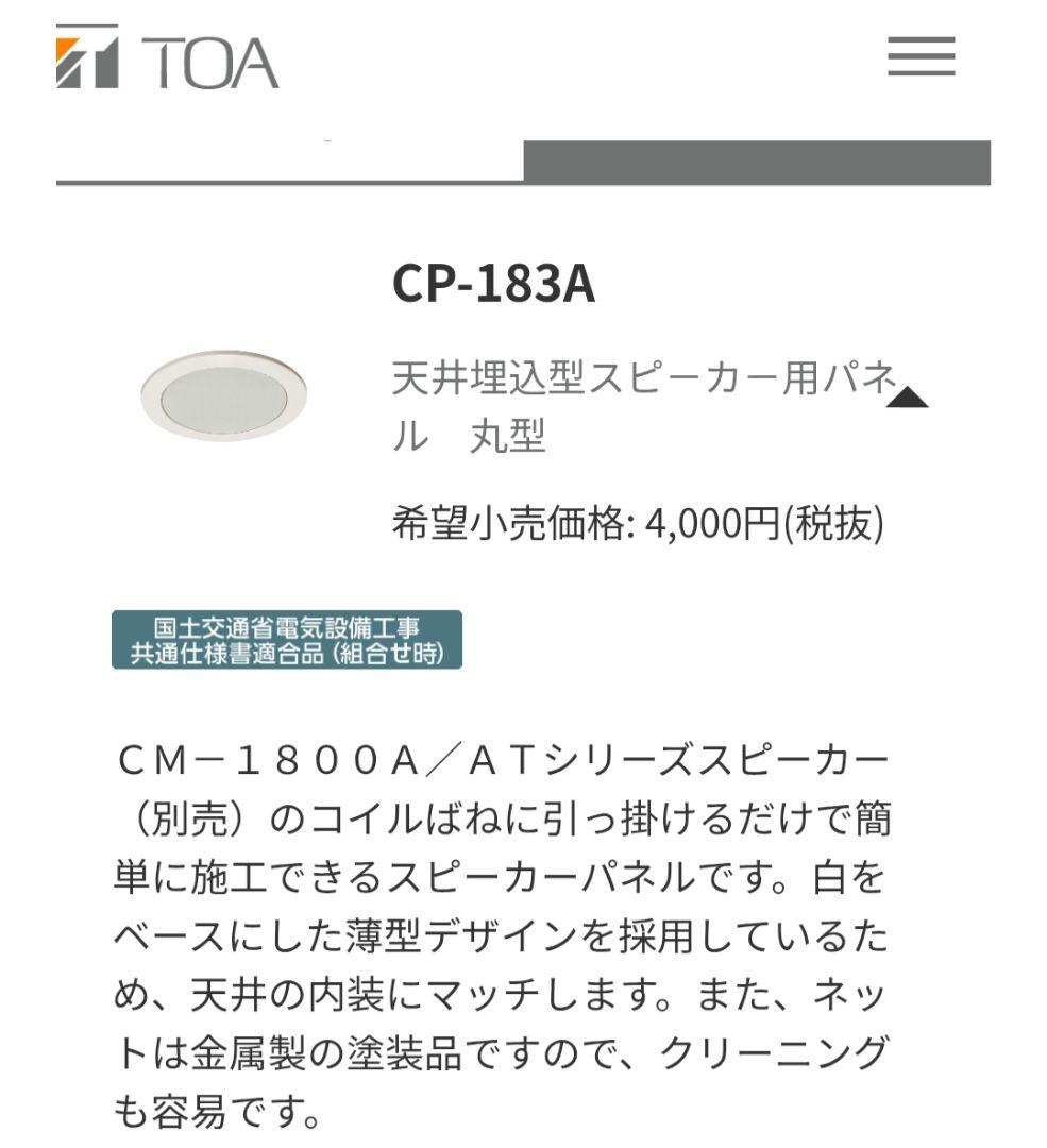 TOA 天井埋込型スピーカー、スピーカー用パネル