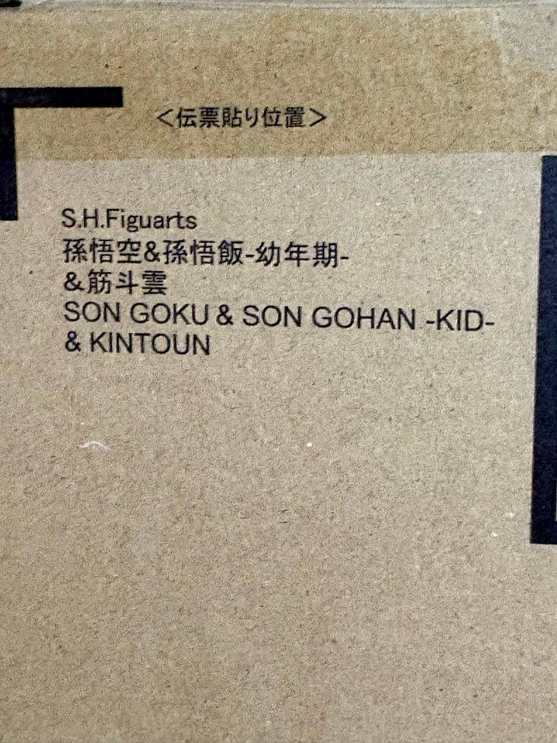 S.H.Figuarts 孫悟空＆孫悟飯-幼年期-＆筋斗雲 プレバン限定。