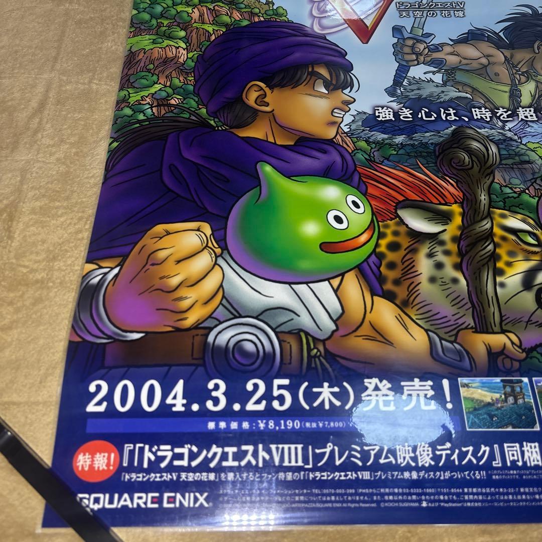 ドラゴンクエストV 発売告知B2サイズポスター　ラミネート加工