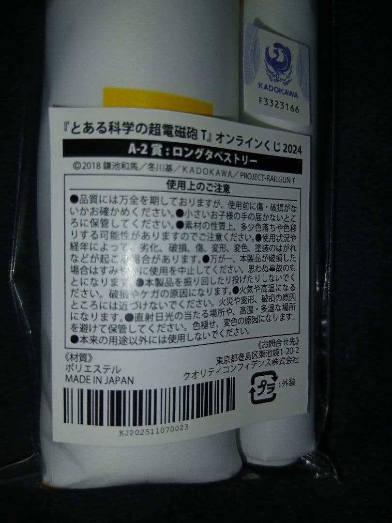 とある科学の超電磁砲 オンラインくじ A賞 初春飾利 ロングタペストリー バニー
