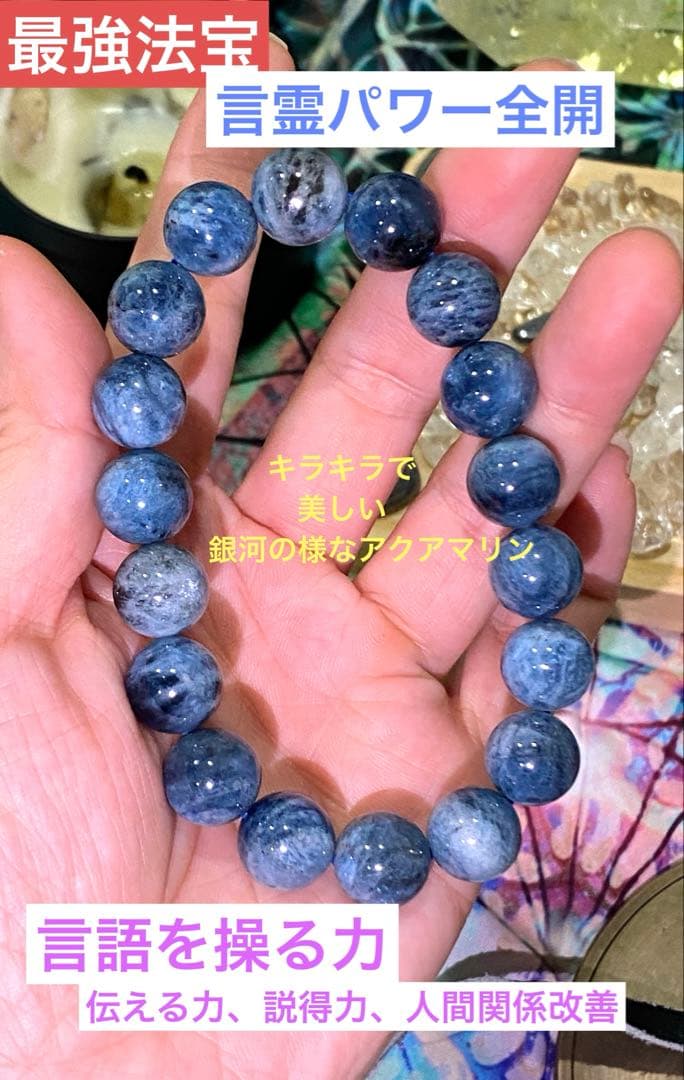 言霊の力が蘇る！癒しと調和のパワーストーン！ 【超高品質銀河アクアマリン】