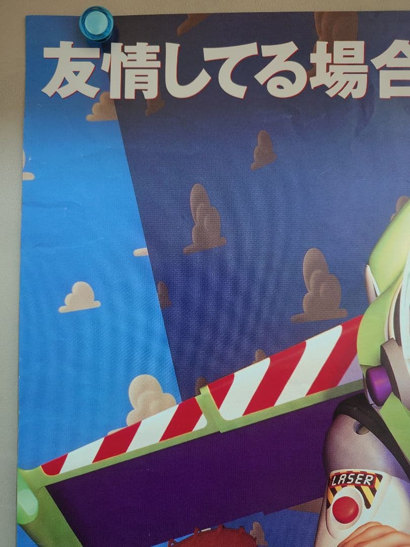 【超貴重・激レア】映画　『 トイ・ストーリー 』　劇場用 ポスター　B2サイズ