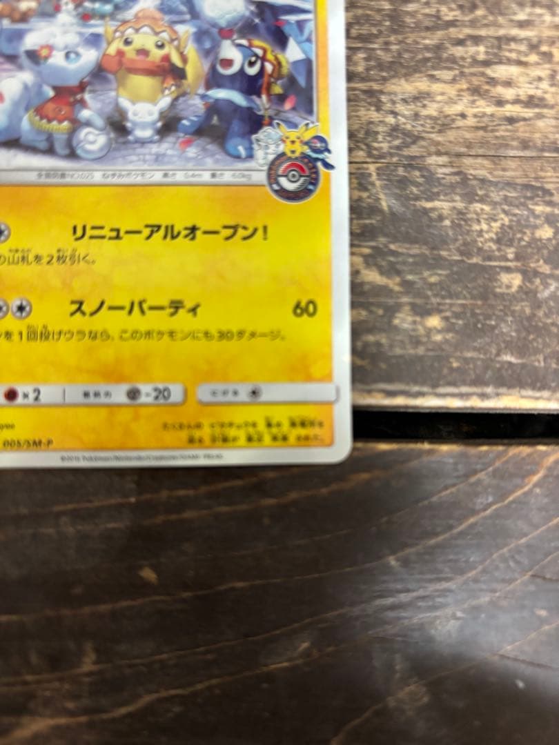 d*f様 サッポロのピカチュウ PROMO SM-Pプロモカード 005/SM-
