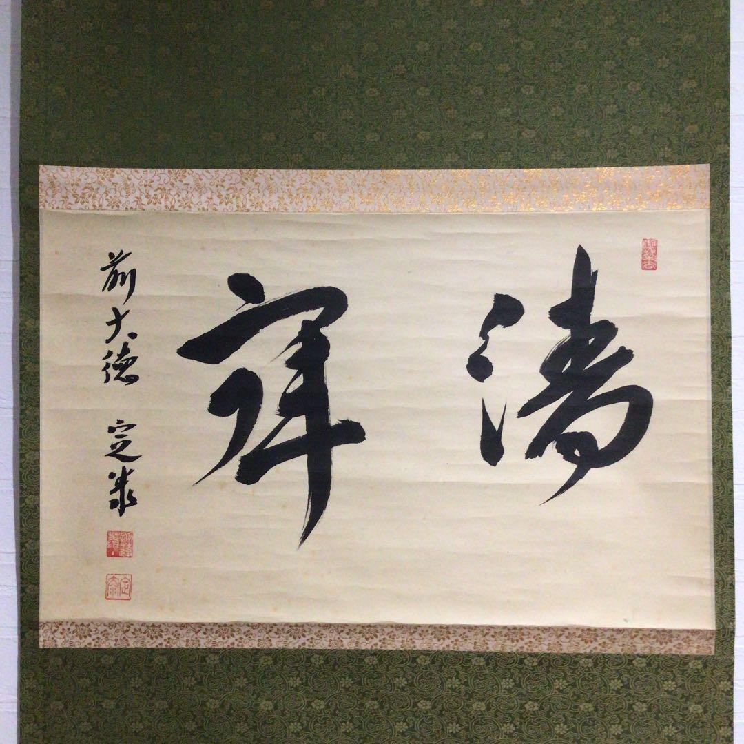 Ｙ７８６　掛軸　大徳寺　小堀定泰　『清寂』　共箱　『真作』　肉筆　二字書