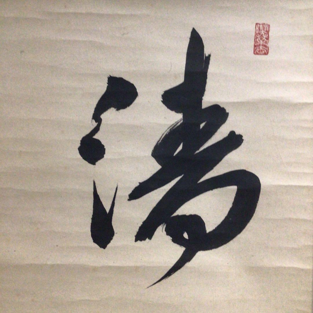 Ｙ７８６　掛軸　大徳寺　小堀定泰　『清寂』　共箱　『真作』　肉筆　二字書