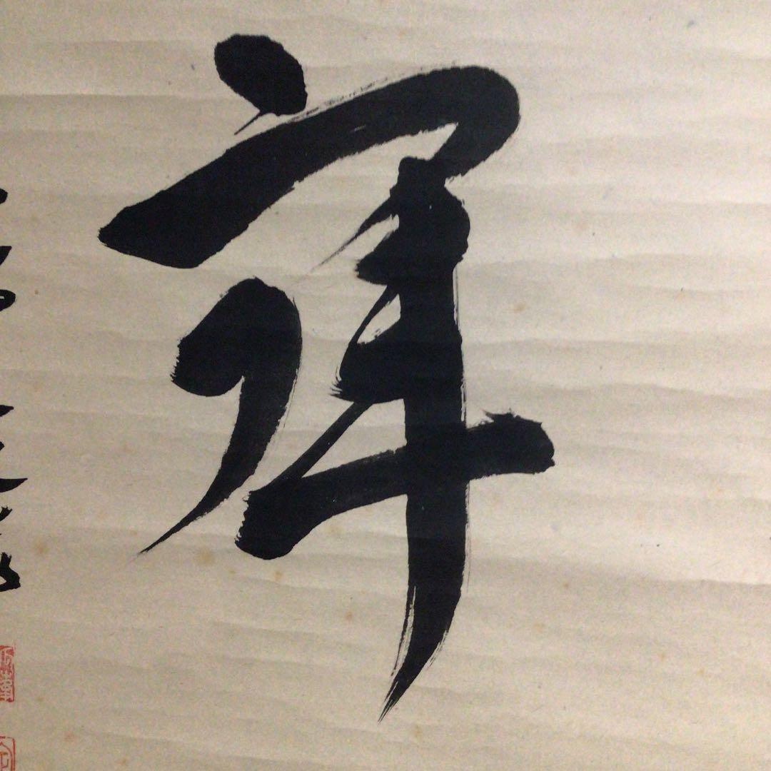 Ｙ７８６　掛軸　大徳寺　小堀定泰　『清寂』　共箱　『真作』　肉筆　二字書