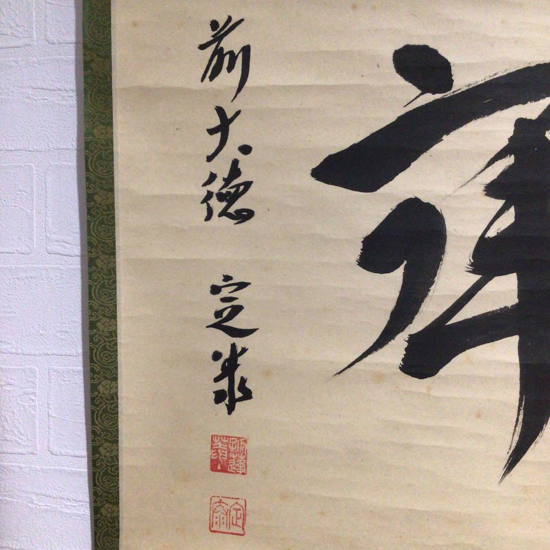 Ｙ７８６　掛軸　大徳寺　小堀定泰　『清寂』　共箱　『真作』　肉筆　二字書