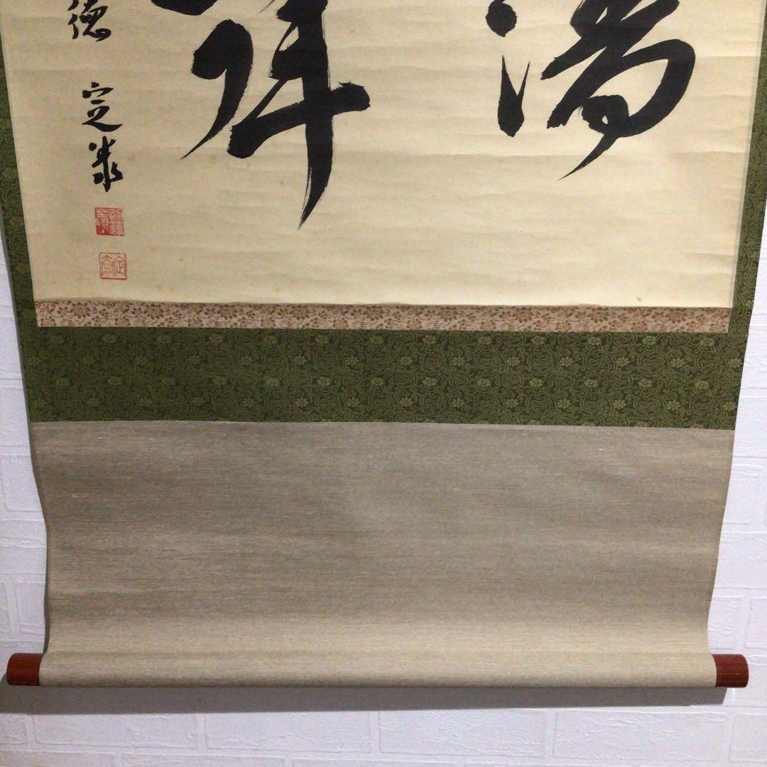 Ｙ７８６　掛軸　大徳寺　小堀定泰　『清寂』　共箱　『真作』　肉筆　二字書