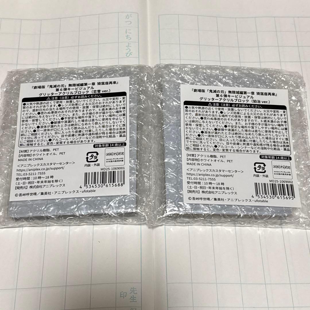 鬼滅の刃　無限城編　グリッター　アクリル　ブロック 恋雪　狛治　映画　アクスタ