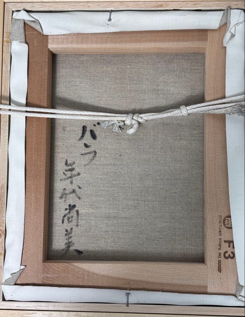 #年代尚美「ばら」油彩画 直筆サイン