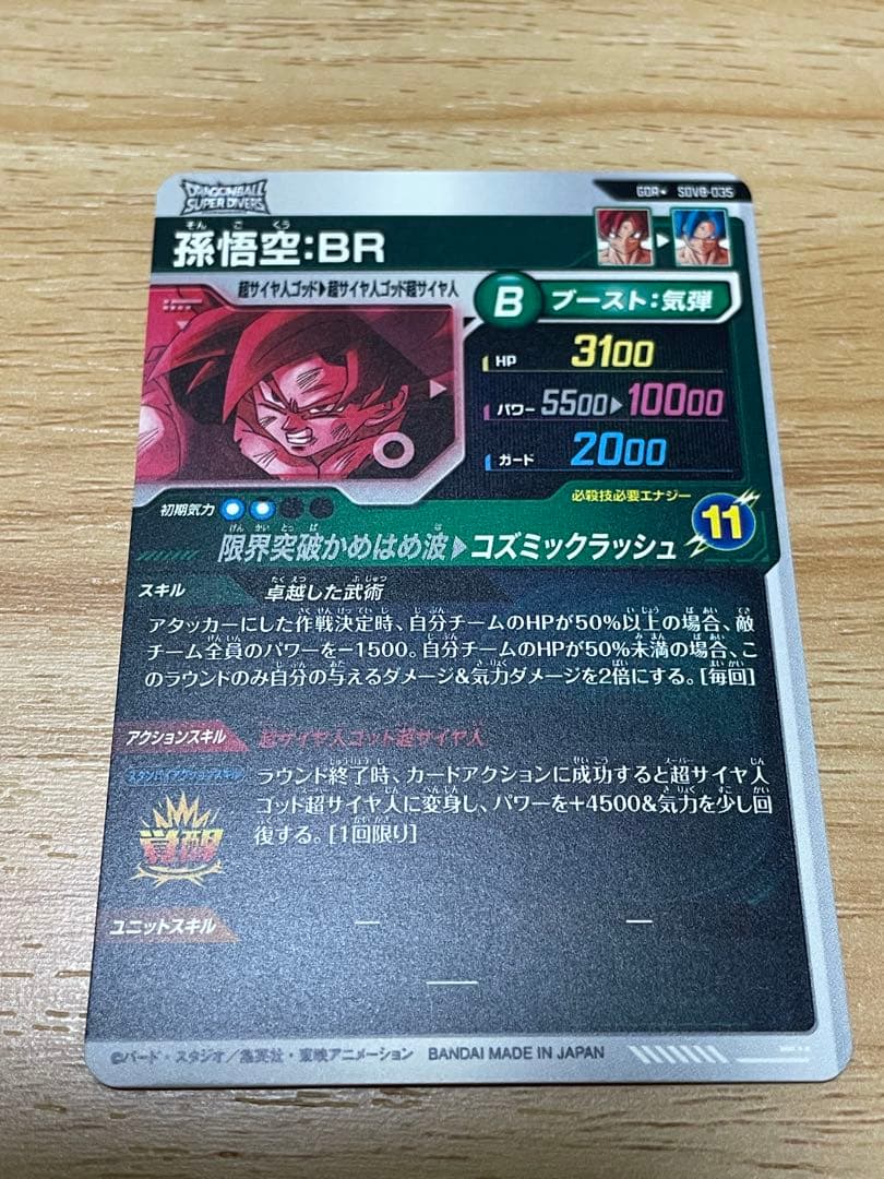 ドラゴンボール スーパーダイバーズ 孫悟空 ブロリー パラレル GDR ★