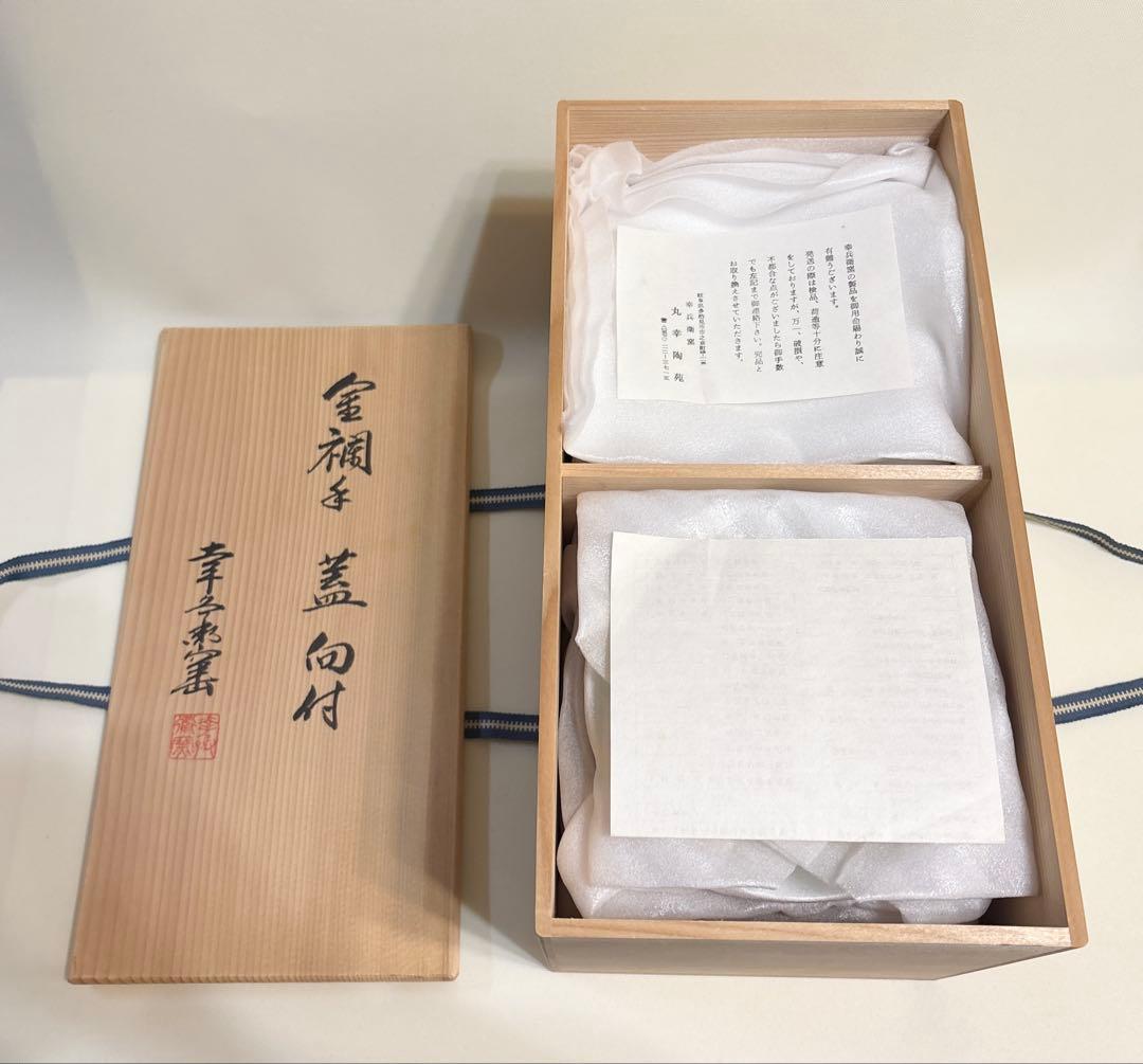 幸兵衛窯 金襴手 蓋向付 5客揃 美濃焼 蓋付 煮物鉢 草花文 金彩 和食器