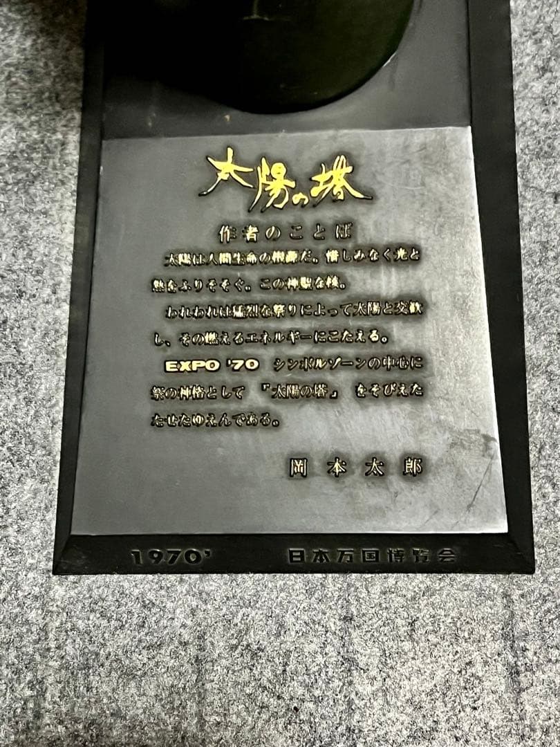 【値下げ】関西万博「太陽の塔」オブジェ　岡本太郎 EXPO '70