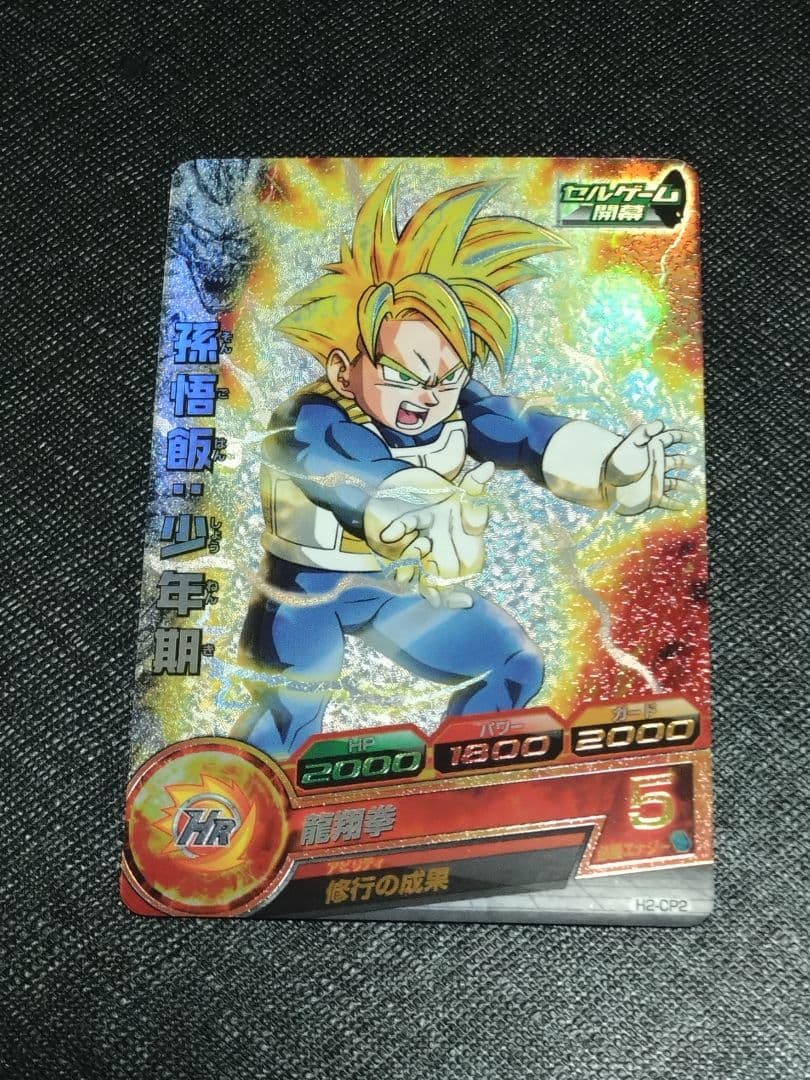 ドラゴンボールヒーローズ　H2-CP コンプセット