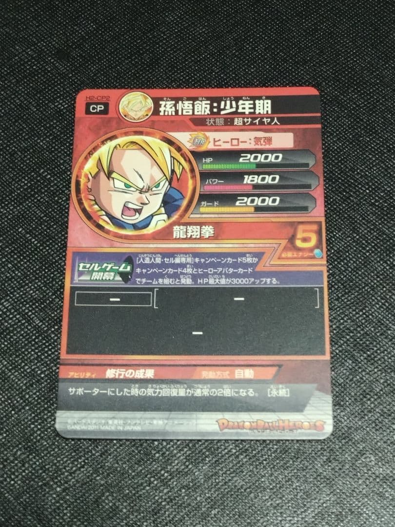 ドラゴンボールヒーローズ　H2-CP コンプセット