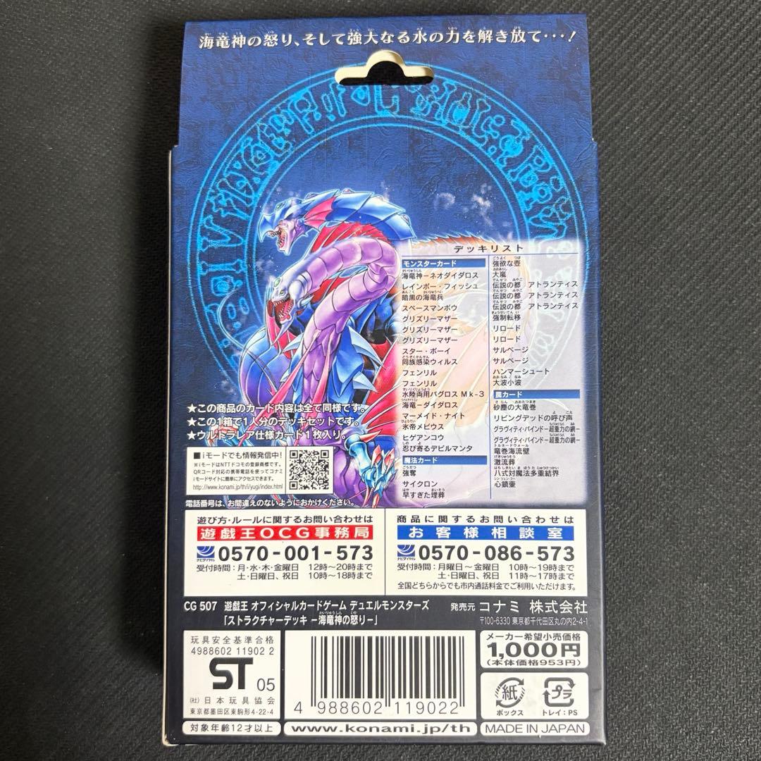 遊戯王OCG ストラクチャーデッキ ストラク 海竜神の怒り未開封