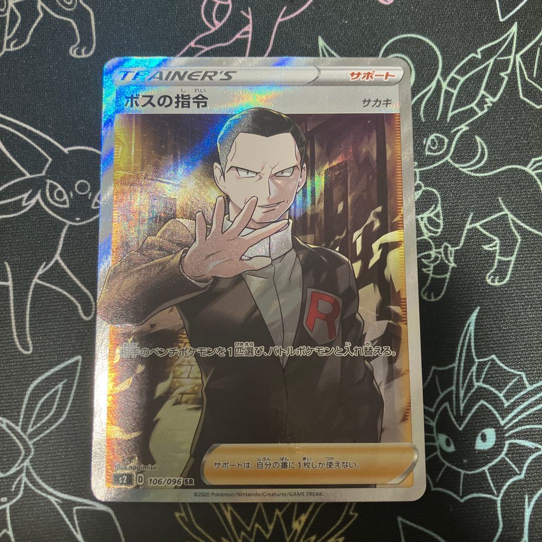 ポケモンカード　ボスの指令　SR サカキ　s2 106/096