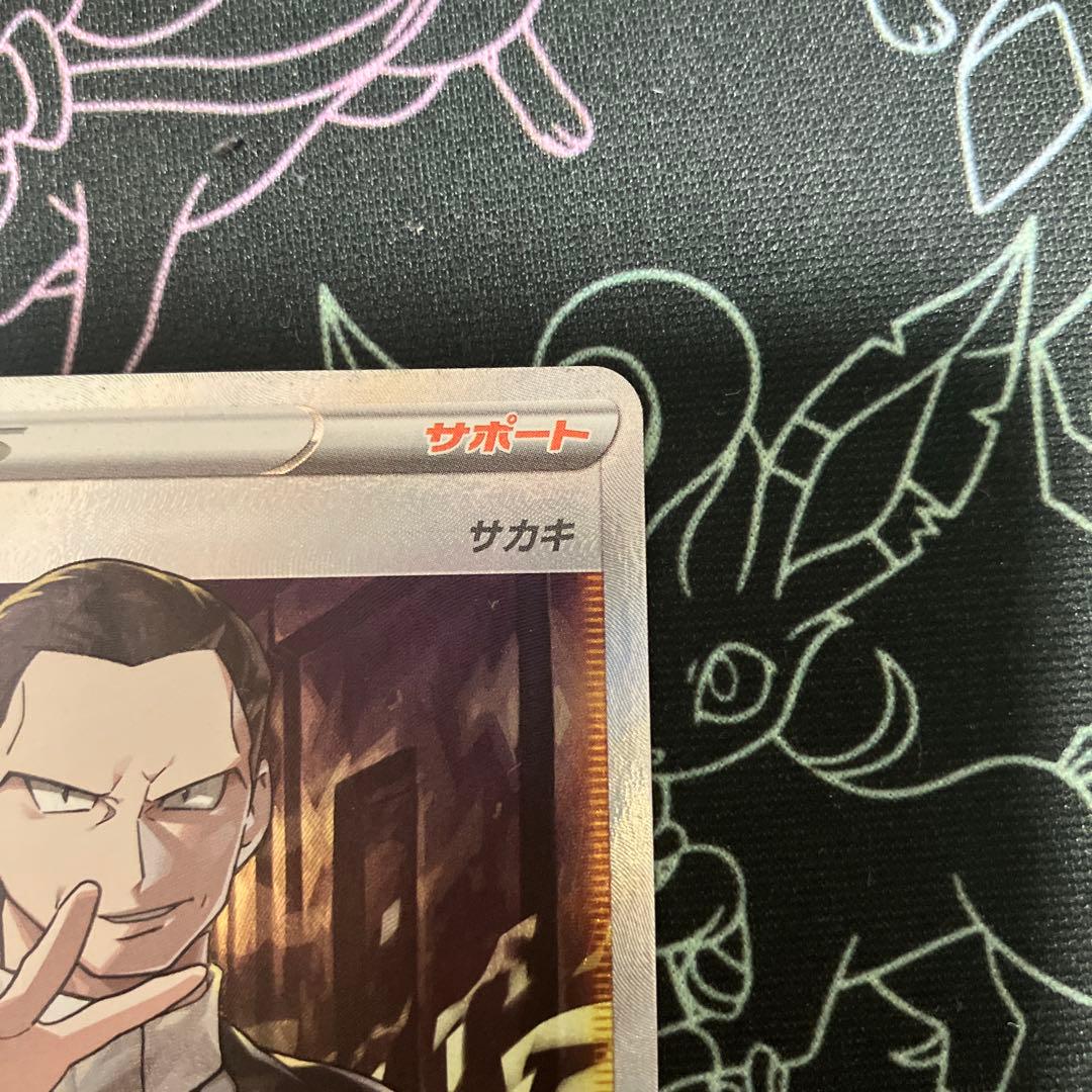 ポケモンカード　ボスの指令　SR サカキ　s2 106/096