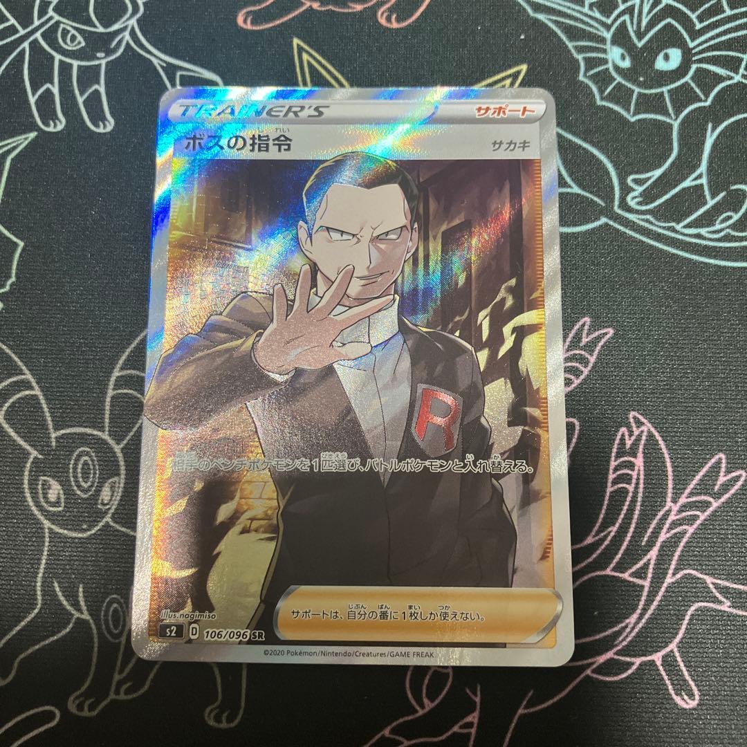 ポケモンカード　ボスの指令　SR サカキ　s2 106/096
