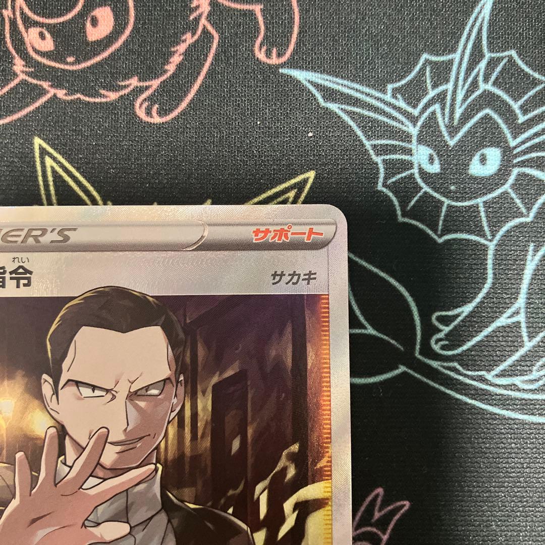 ポケモンカード　ボスの指令　SR サカキ　s2 106/096