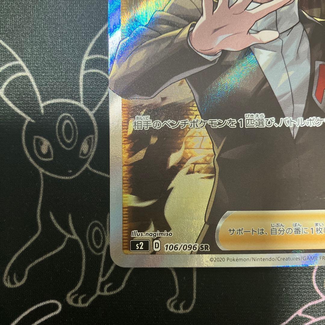 ポケモンカード　ボスの指令　SR サカキ　s2 106/096