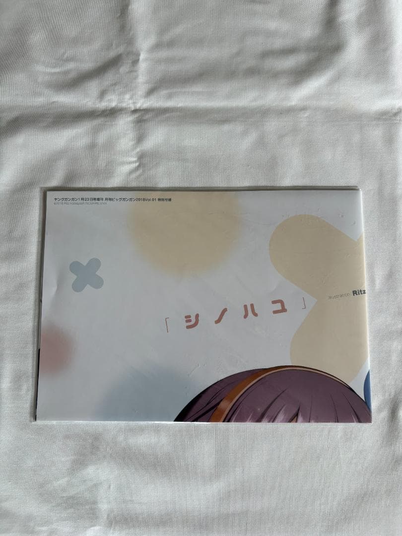 ☆希少☆ シノハユ 怜-Toki- ビッグガンガン 付録 ６点セット