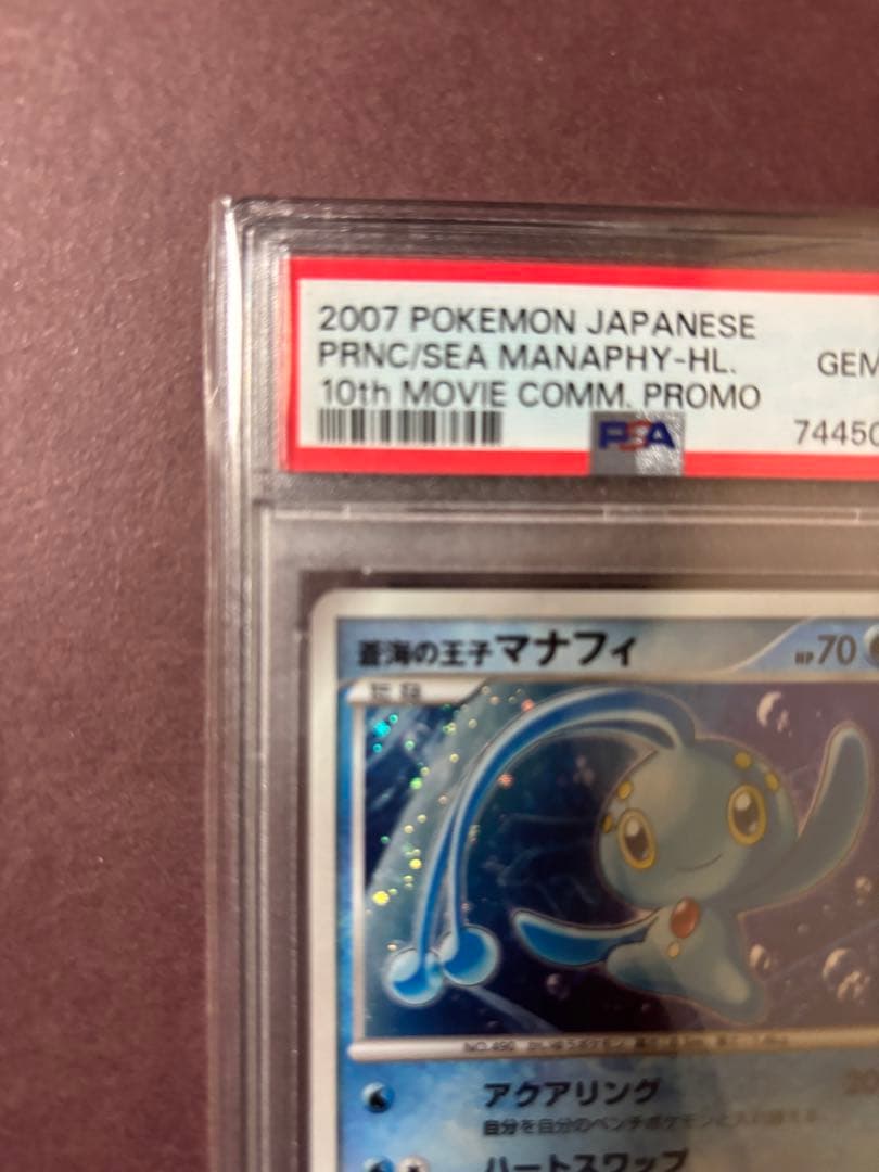 蒼海の王子マナフィ（PSA10）2007年映画10周年記念プレミアムシート