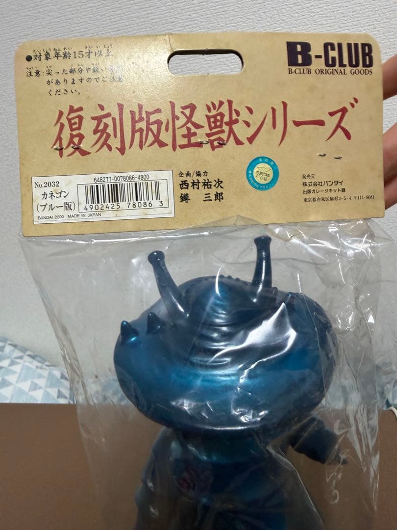 ブルマァク カネゴン ブルー版 B-CLUB バンダイ BANDAI