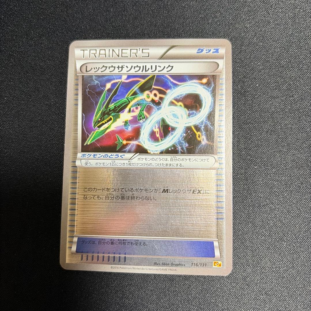【ポケモンカード】絶版！超貴重　2016年　レックウザソウルリンク　ミラー